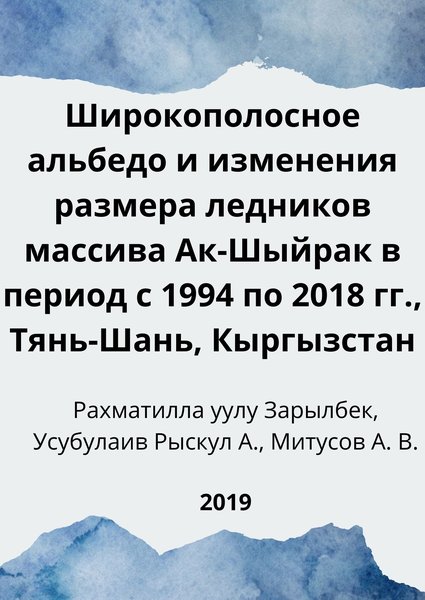 Широкополосное альбедо и изменения размера ледников массива Ак-Шыйрак в период с 1994 по 2018 гг., Тянь-Шань, Кыргызстан