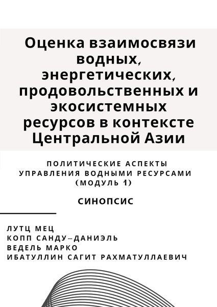 "Оценка взаимосвязи водных, энергетических, продовольственных и экосистемных ресурсов в контексте Центральной Азии" Синопсис. Политические аспекты управления водными ресурсами (модуль 1)