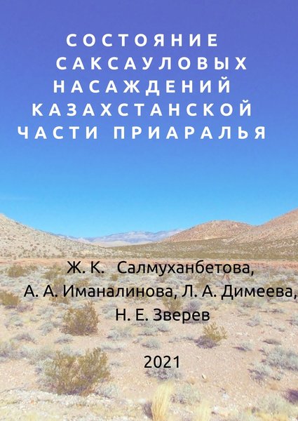 Состояние саксауловых насаждений казахстанской части Приаралья