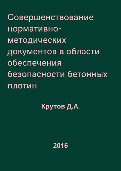 Совершенствование нормативно-методических документов в области обеспечения безопасности бетонных плотин