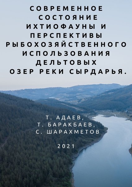 Современное состояние ихтиофауны и перспективы рыбохозяйственного использования дельтовых озер реки Сырдарья.