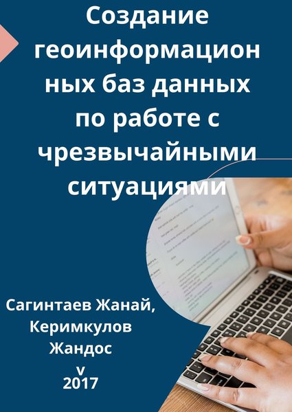 Создание геоинформационных баз данных по работе с чрезвычайными ситуациями