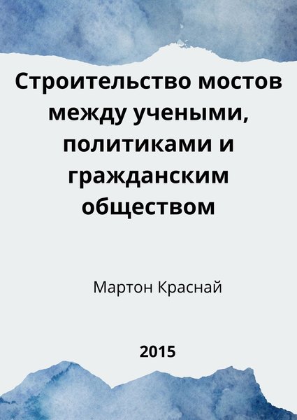 Строительство мостов между учеными, политиками и гражданским обществом