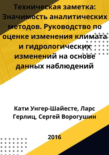 Техническая заметка: Значимость аналитических методов. Руководство по оценке изменения климата и гидрологических изменений на основе данных наблюдений