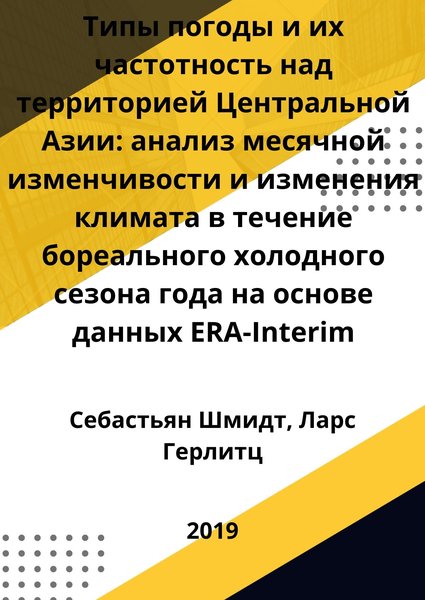 Типы погоды и их частотность над территорией Центральной Азии: анализ месячной изменчивости и изменения климата в течение бореального холодного сезона года на основе данных ERA-Interim