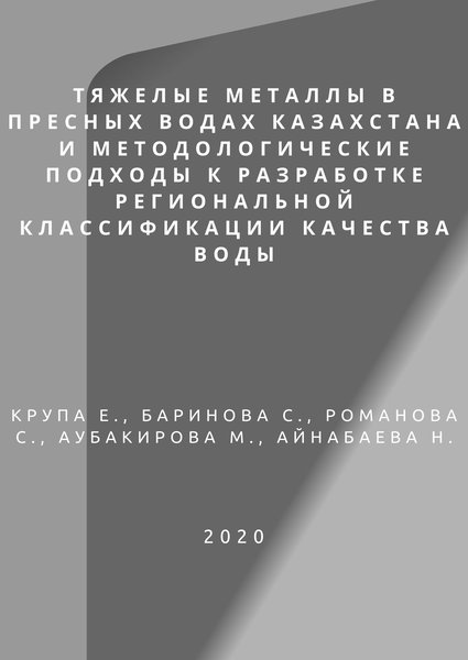 Тяжелые металлы в пресных водах Казахстана и методологические подходы к разработке региональной классификации качества воды