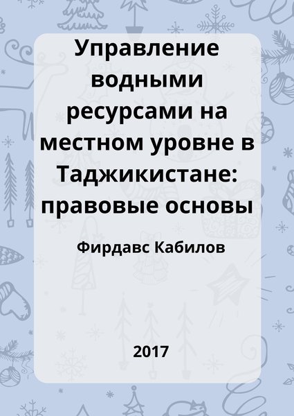 Управление водными ресурсами на местном уровне в Таджикистане: правовые основы