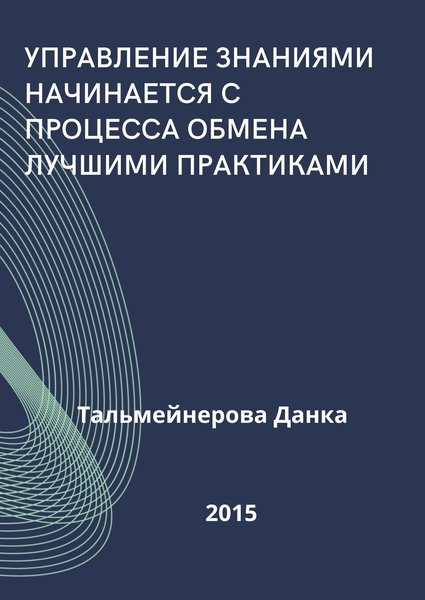 Управление знаниями начинается с процесса обмена лучшими практиками