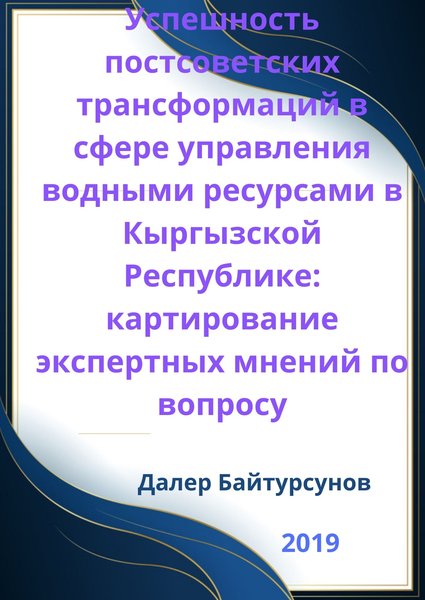 Успешность постсоветских трансформаций в сфере управления водными ресурсами в Кыргызской Республике: картирование экспертных мнений по вопросу