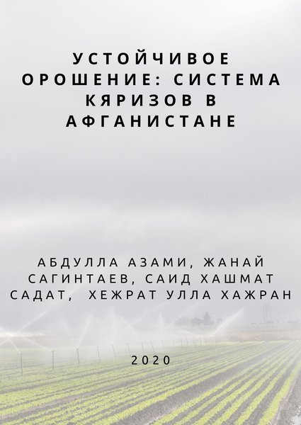 Устойчивое орошение: система кяризов в Афганистане