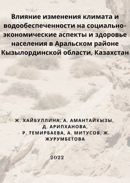 Влияние изменения климата и водообеспеченности на социально-экономические аспекты и здоровье населения в Аральском районе Кызылординской области, Казахстан