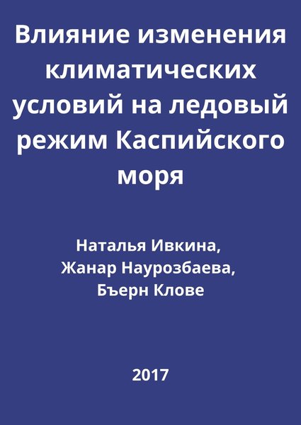 Влияние изменения климатических условий на ледовый режим Каспийского моря