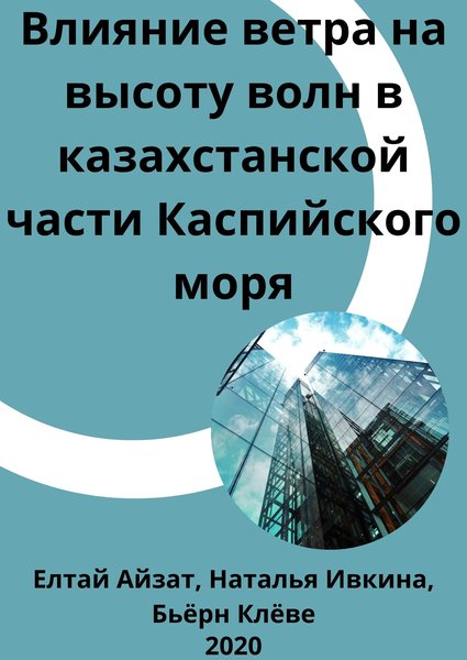 Влияние ветра на высоту волн в казахстанской части Каспийского моря