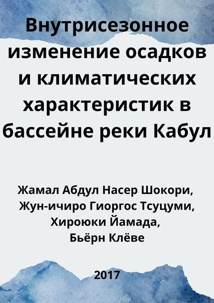 Внутрисезонное изменение осадков и климатических характеристик в бассейне реки Кабул