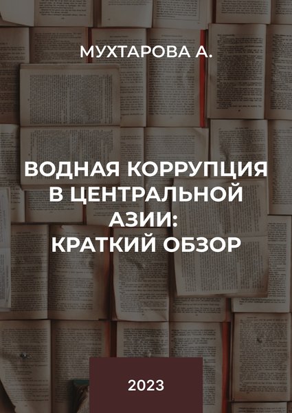 Водная коррупция в Центральной Азии_  краткий обзор