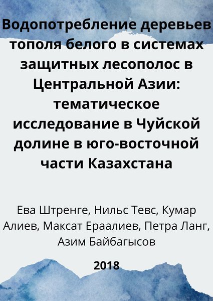 Водопотребление деревьев тополя белого в системах защитных лесополос в Центральной Азии: тематическое исследование в Чуйской долине в юго-восточной части Казахстана