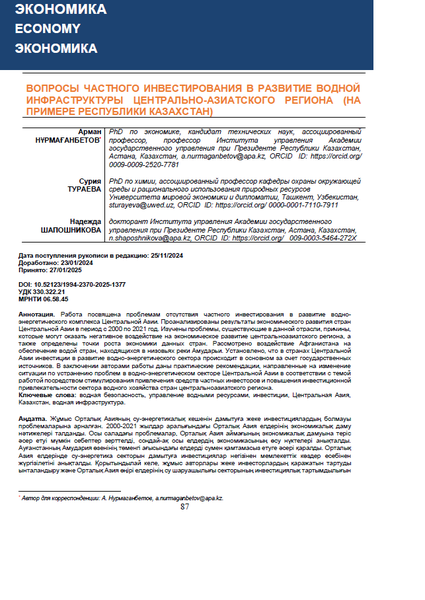 Вопросы частного инвестирования в развитие водной инфраструктуры Центрально-Азиатского региона (на примере Республики Казахстан)