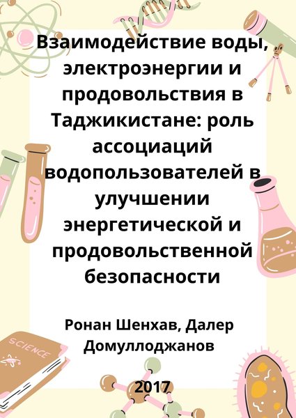 Взаимодействие воды, электроэнергии и продовольствия в Таджикистане: роль ассоциаций водопользователей в улучшении энергетической и продовольственной безопасности