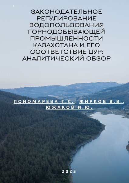Законодательное регулирование водопользования горнодобывающей промышленности Казахстана и его соответствие ЦУР аналитический обзор