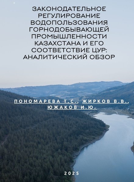 Законодательное регулирование водопользования горнодобывающей промышленности Казахстана и его соответствие ЦУР аналитический обзор