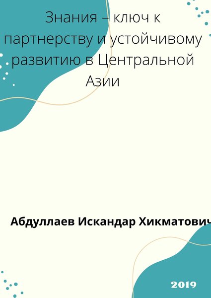 Знания – ключ к партнерству и устойчивому развитию в Центральной Азии