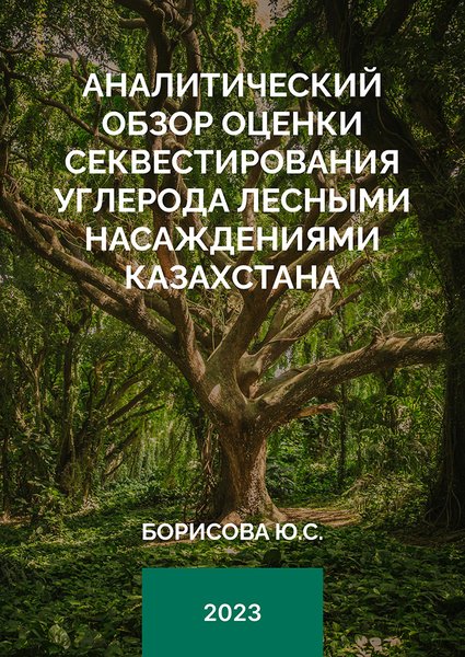 _Аналитический обзор оценки секвестирования углерода лесными насаждениями Казахстана