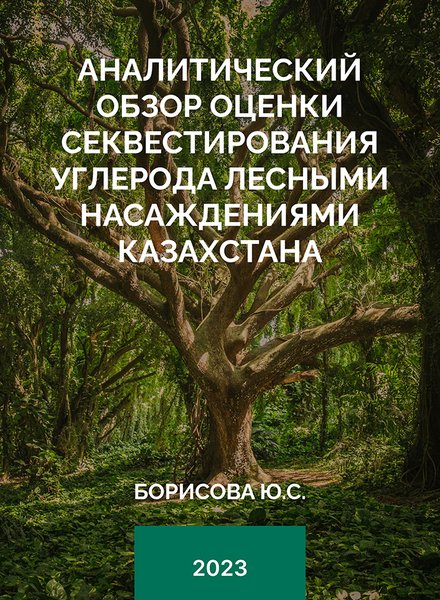 _Аналитический обзор оценки секвестирования углерода лесными насаждениями Казахстана