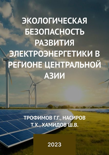 Экологическая безопасность развития электроэнергетики в регионе Центральной Азии