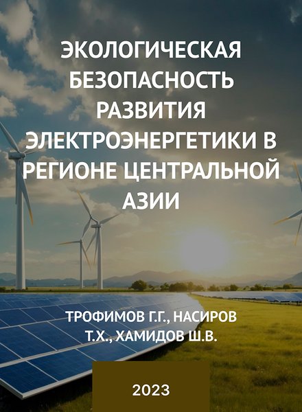 Экологическая безопасность развития электроэнергетики в регионе Центральной Азии