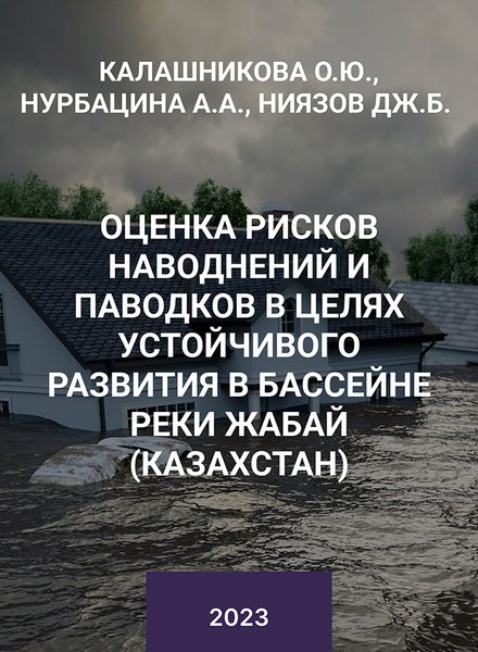 Оценка рисков наводнений и паводков в целях устойчивого развития в бассейне реки Жабай (Казахстан)