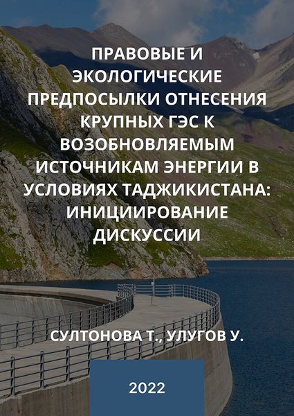 Правовые и экологические предпосылки отнесения крупных ГЭС к возобновляемым источникам энергии в условиях Таджикистана_ инициирован