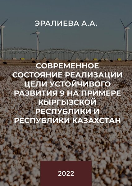 Современное состояние реализации Цели устойчивого развития 9 на примере Кыргызской Республики и Республики Казахстан